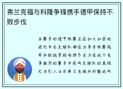弗兰克福与科隆争锋携手德甲保持不败步伐