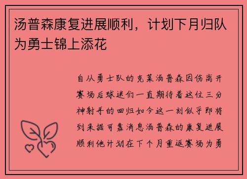 汤普森康复进展顺利，计划下月归队为勇士锦上添花