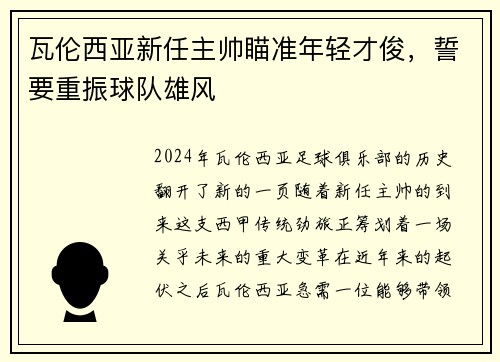 瓦伦西亚新任主帅瞄准年轻才俊，誓要重振球队雄风