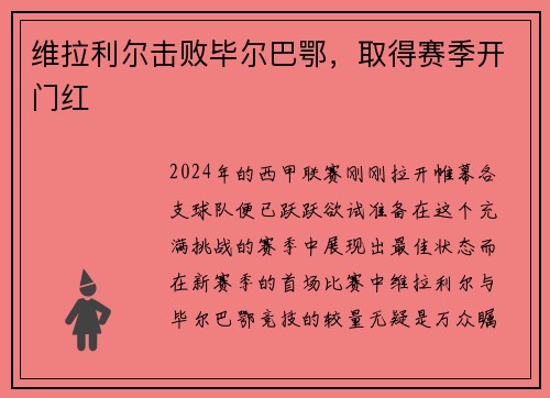 维拉利尔击败毕尔巴鄂，取得赛季开门红