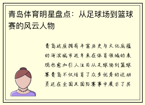青岛体育明星盘点：从足球场到篮球赛的风云人物