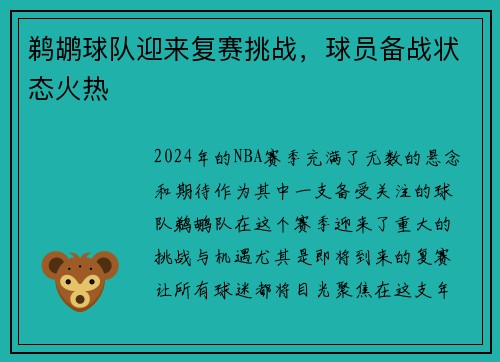 鹈鹕球队迎来复赛挑战，球员备战状态火热