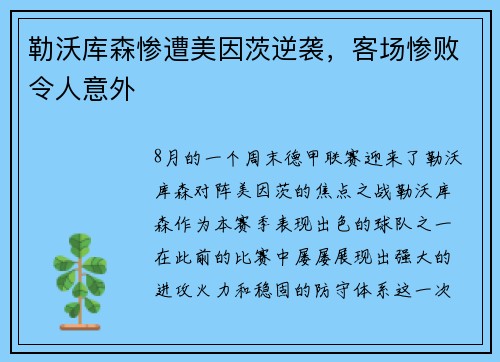 勒沃库森惨遭美因茨逆袭，客场惨败令人意外