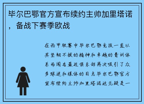 毕尔巴鄂官方宣布续约主帅加里塔诺，备战下赛季欧战