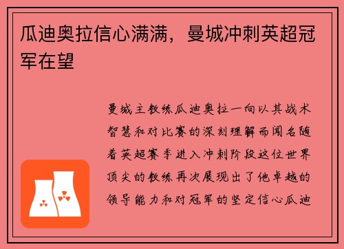 瓜迪奥拉信心满满，曼城冲刺英超冠军在望