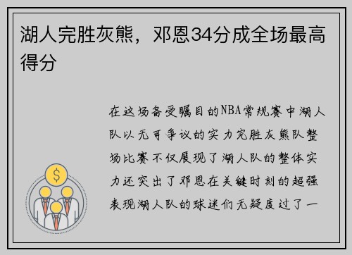 湖人完胜灰熊，邓恩34分成全场最高得分