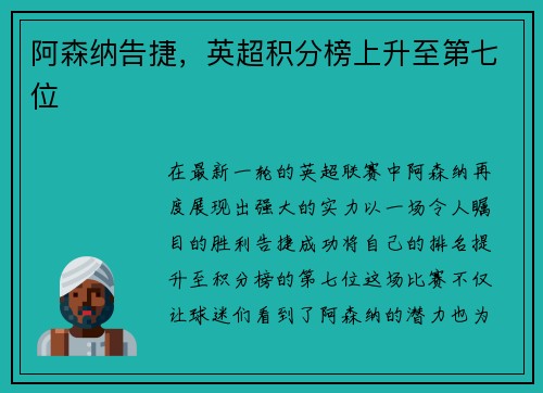 阿森纳告捷，英超积分榜上升至第七位