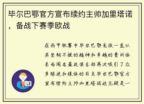 毕尔巴鄂官方宣布续约主帅加里塔诺，备战下赛季欧战