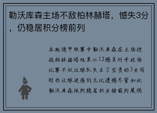 勒沃库森主场不敌柏林赫塔，憾失3分，仍稳居积分榜前列