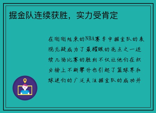 掘金队连续获胜，实力受肯定