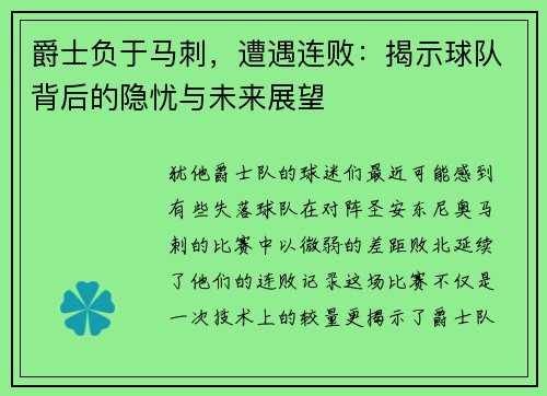 爵士负于马刺，遭遇连败：揭示球队背后的隐忧与未来展望
