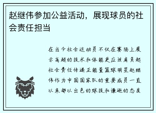 赵继伟参加公益活动，展现球员的社会责任担当