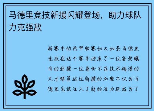 马德里竞技新援闪耀登场，助力球队力克强敌